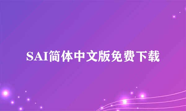 SAI简体中文版免费下载