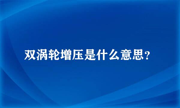 双涡轮增压是什么意思？