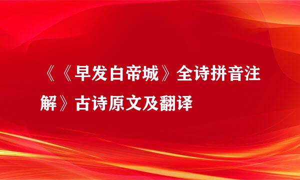 《《早发白帝城》全诗拼音注解》古诗原文及翻译