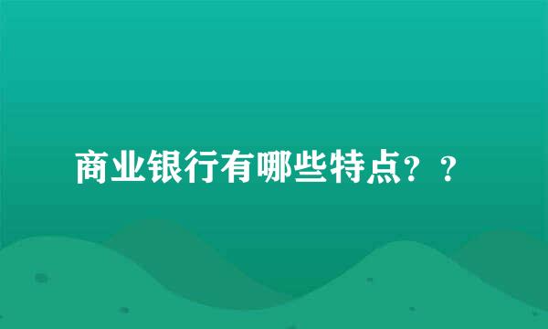 商业银行有哪些特点？？