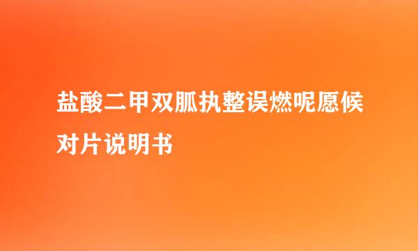 盐酸二甲双胍执整误燃呢愿候对片说明书