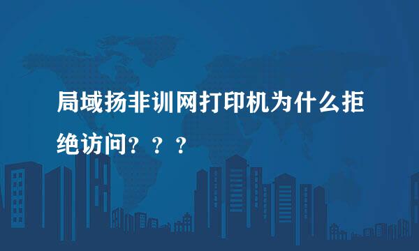 局域扬非训网打印机为什么拒绝访问？？？