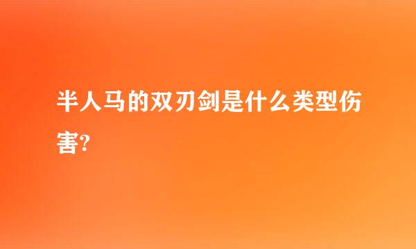 半人马的双刃剑是什么类型伤害?