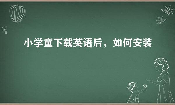 小学童下载英语后，如何安装