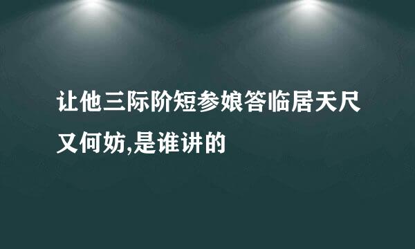 让他三际阶短参娘答临居天尺又何妨,是谁讲的