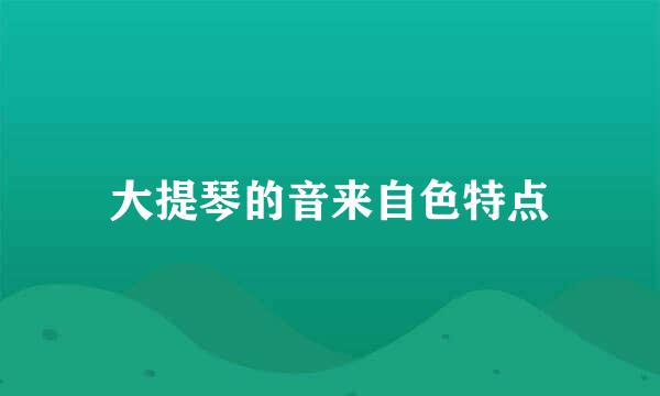 大提琴的音来自色特点