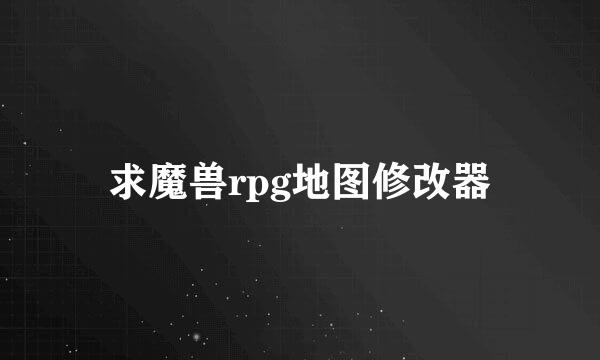 求魔兽rpg地图修改器