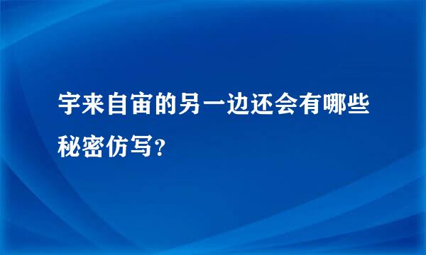 宇来自宙的另一边还会有哪些秘密仿写？