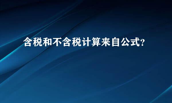 含税和不含税计算来自公式？