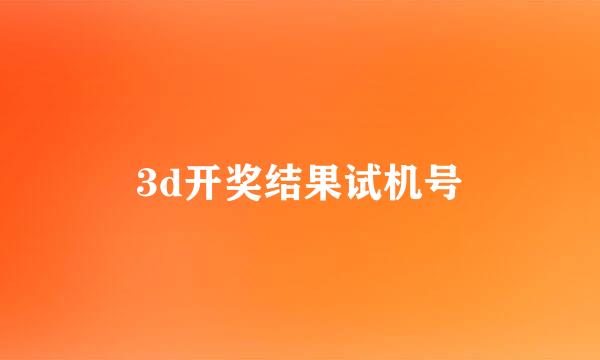 3d开奖结果试机号