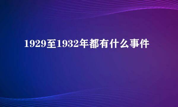 1929至1932年都有什么事件