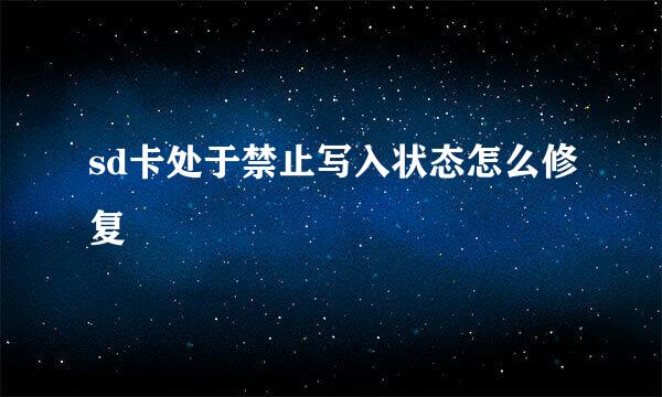 sd卡处于禁止写入状态怎么修复