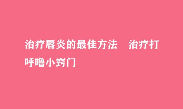 治疗唇炎的最佳方法 治疗打呼噜小窍门