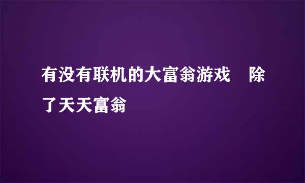 有没有联机的大富翁游戏 除了天天富翁