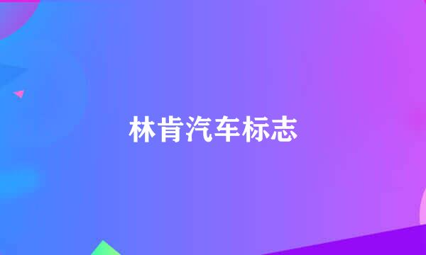 林肯汽车标志