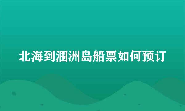 北海到涠洲岛船票如何预订