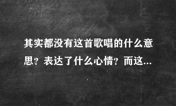 其实都没有这首歌唱的什么意思？表达了什么心情？而这种心情该怎么去安慰？