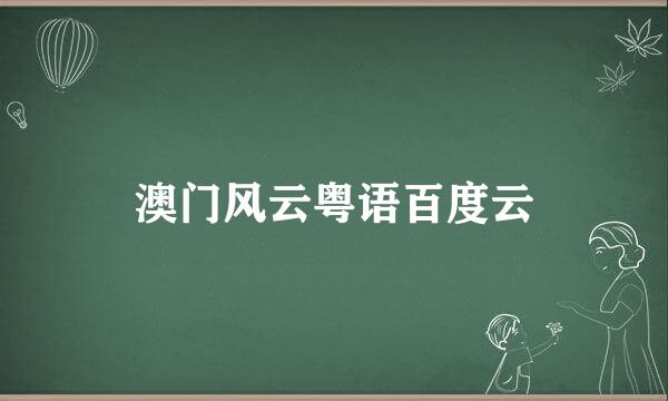 澳门风云粤语百度云