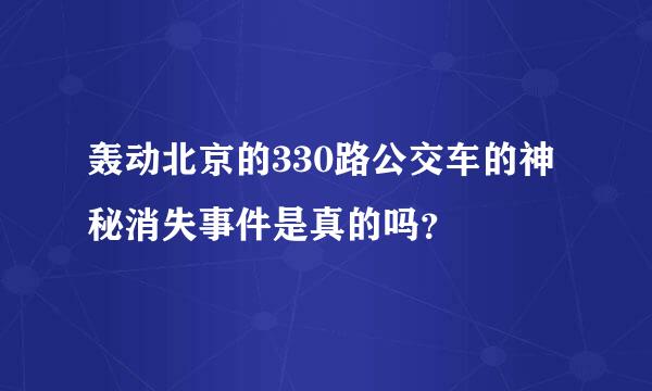 轰动北京的330路公交车的神秘消失事件是真的吗？