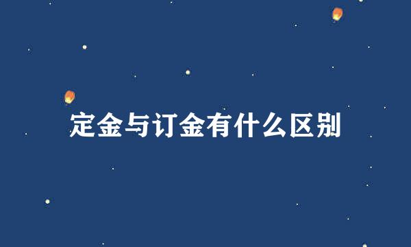 定金与订金有什么区别