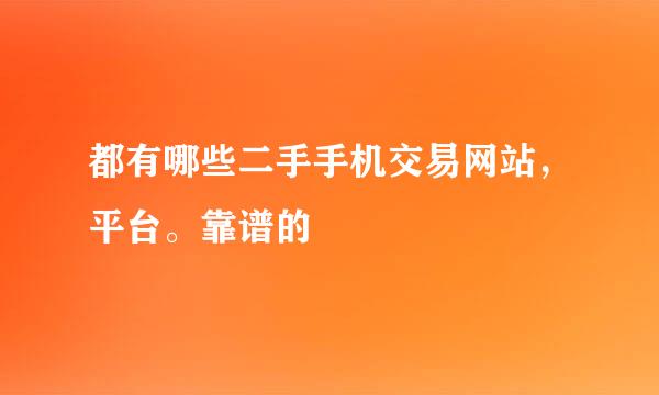 都有哪些二手手机交易网站，平台。靠谱的