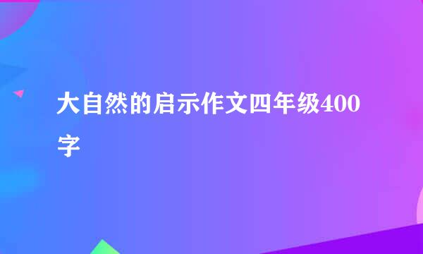 大自然的启示作文四年级400字