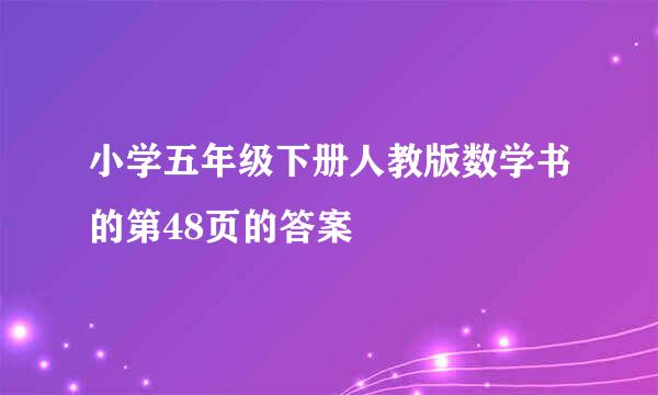 小学五年级下册人教版数学书的第48页的答案