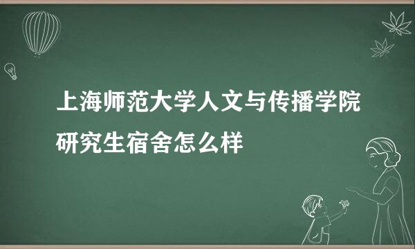 上海师范大学人文与传播学院研究生宿舍怎么样