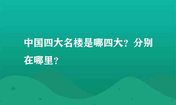 中国四大名楼是哪四大？分别在哪里？