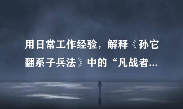 用日常工作经验，解释《孙它翻系子兵法》中的“凡战者，以正合，以奇胜”、