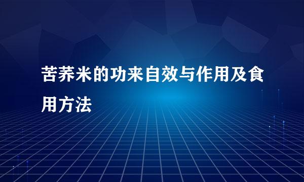 苦荞米的功来自效与作用及食用方法