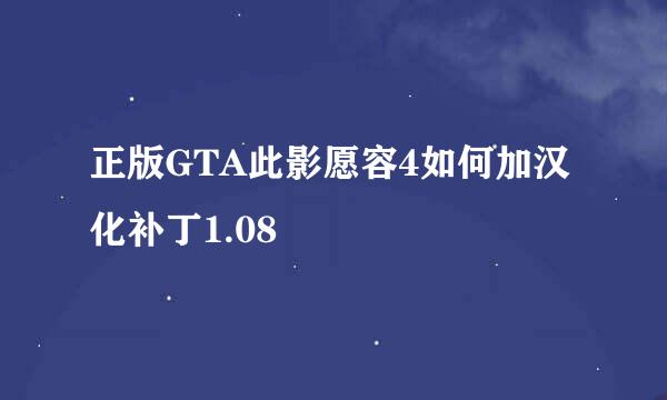 正版GTA此影愿容4如何加汉化补丁1.08