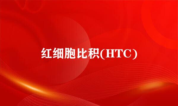 红细胞比积(HTC)