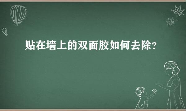 贴在墙上的双面胶如何去除？