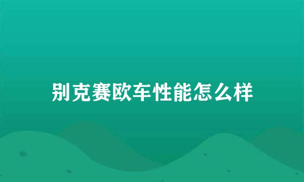 别克赛欧车性能怎么样