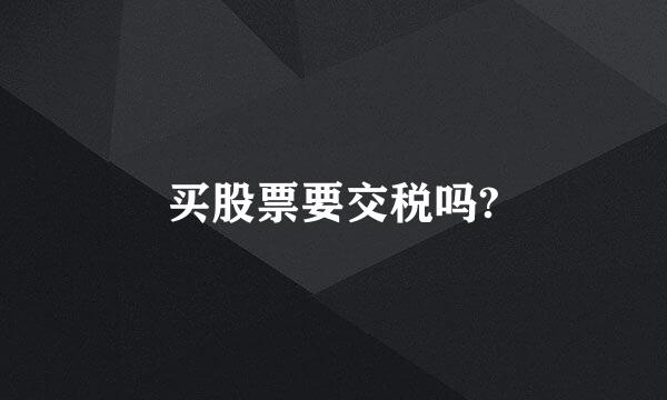 买股票要交税吗?