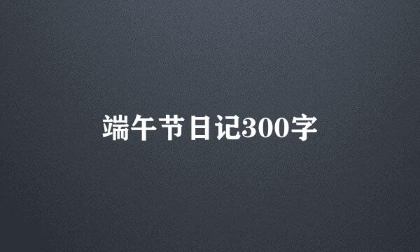 端午节日记300字