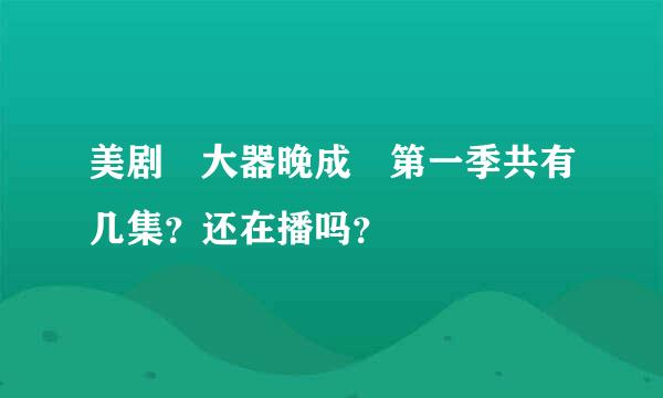 美剧 大器晚成 第一季共有几集？还在播吗？