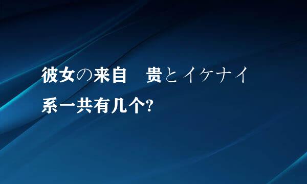 彼女の来自姉贵とイケナイ関系一共有几个?