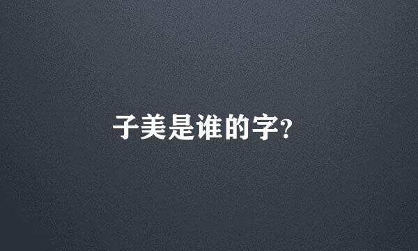 子美是谁的字？