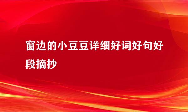 窗边的小豆豆详细好词好句好段摘抄