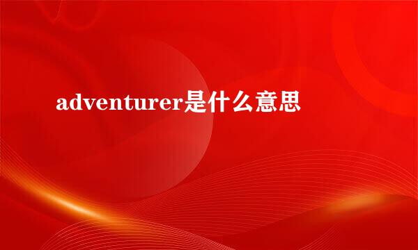 adventurer是什么意思