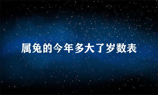 属兔的今年多大了岁数表