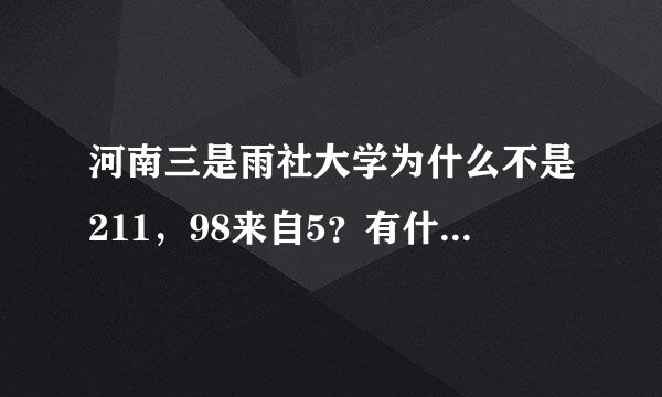 河南三是雨社大学为什么不是211，98来自5？有什么历史问题吗