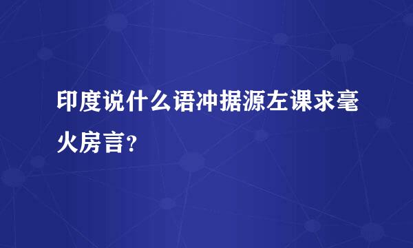 印度说什么语冲据源左课求毫火房言？