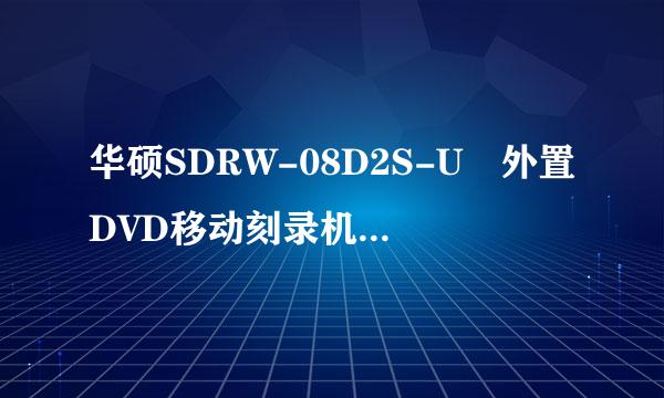 华硕SDRW-08D2S-U 外置DVD移动刻录机的驱动怎么安装