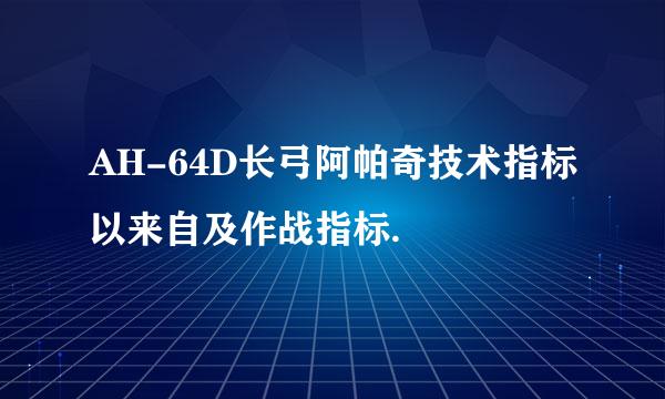 AH-64D长弓阿帕奇技术指标以来自及作战指标.