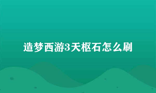 造梦西游3天枢石怎么刷