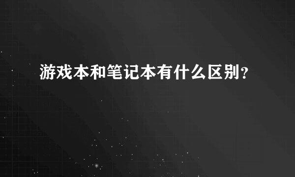 游戏本和笔记本有什么区别？