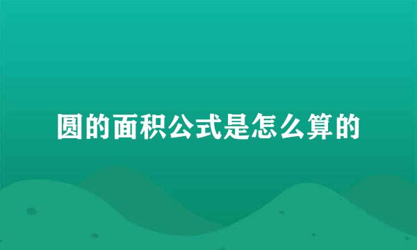 圆的面积公式是怎么算的